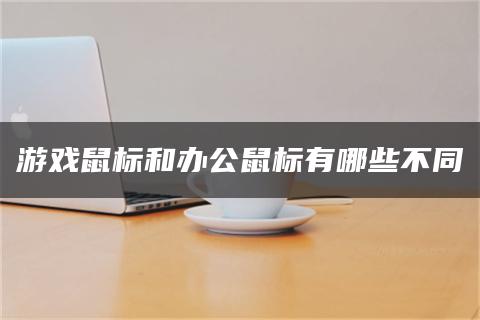 游戏鼠标和办公鼠标有哪些不同