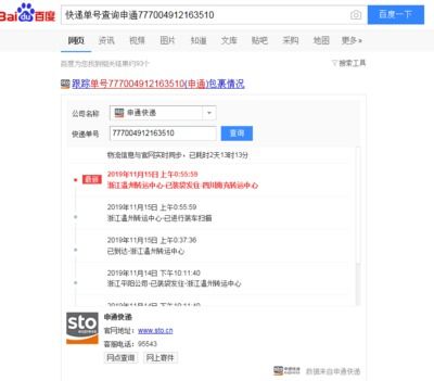 申通快递单号查询快速 查快递