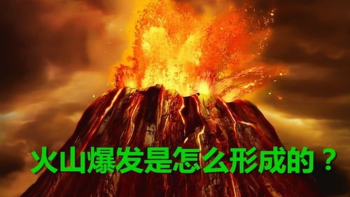 火山爆发是怎样形成的