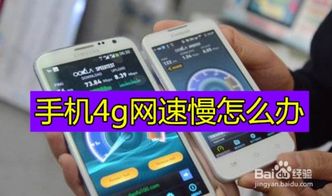 4G手机上网速度慢的原因及解决方案