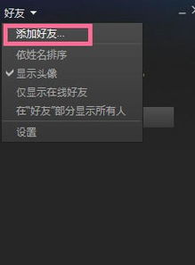 steam怎么加好友