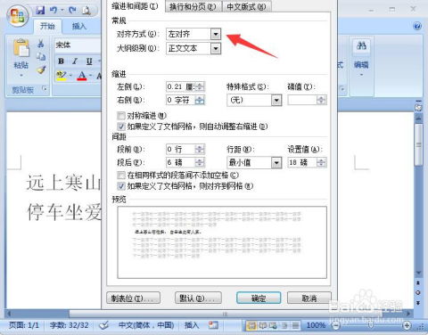 word文档中段落怎么设置两端对齐