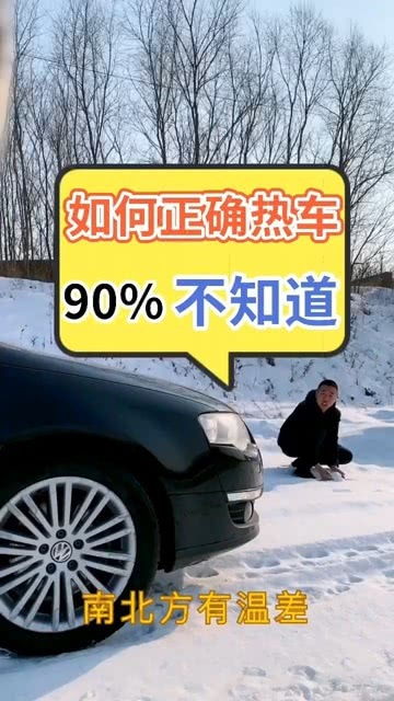 怎么样正确的热车