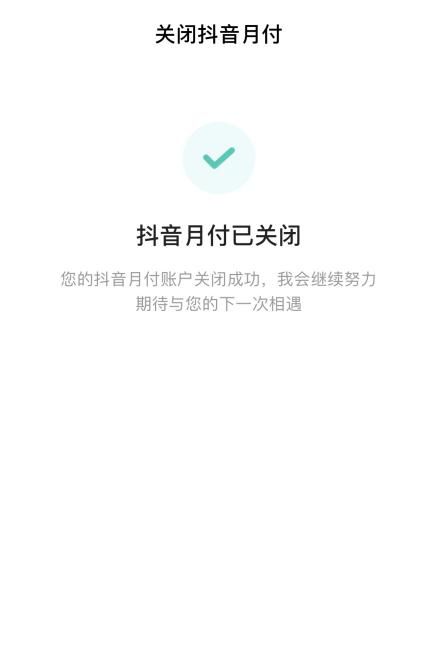 抖音的月付如何关闭