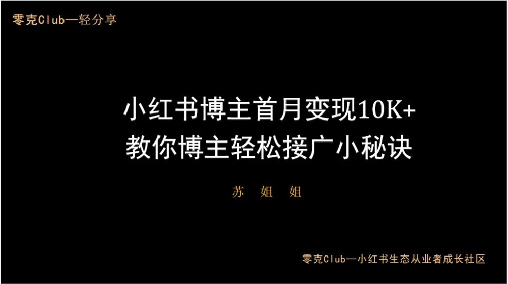 对话苏姐姐 | 如何从0基础新人到10w+粉丝小红书博主？